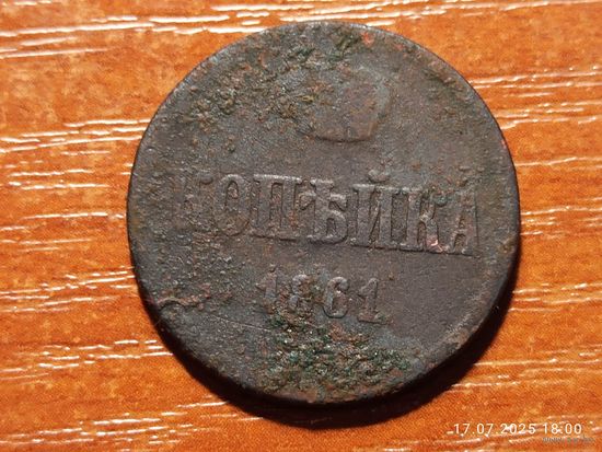 1 копейка 1861