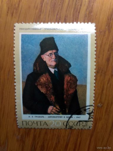 СССР, 1972 год. Живопись. И.Грабарь. Автопортрет