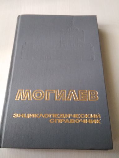 Могилев. Энциклопедический справочник/51