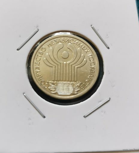 236. 1 рубль 2001 г. 10 лет Содружества Независимых Государств СНГ