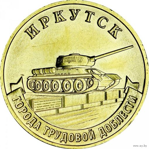 Россия 10 рублей, 2022 Иркутск UNC