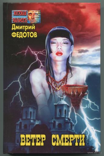 Дмитрий Федотов - "Ветер смерти"