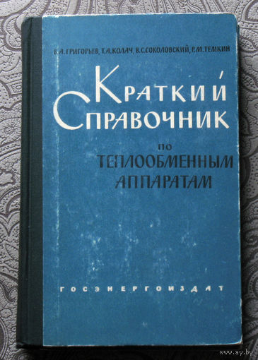В.А.Григорьев, Т.А.Колач, В.С.Соколовский, Р.М.Тёмкин Краткий справочник по теплообменным аппаратам.