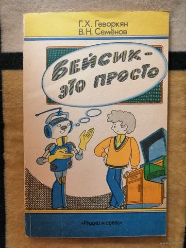 Бейсик - это просто, Г. Х. Геворкян, В. Н. Семенов