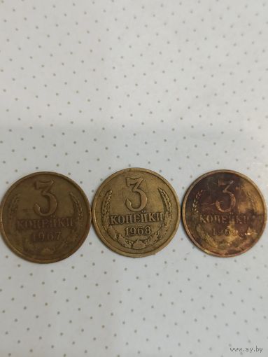 3 коп.1967.1968.1969г.3 шт.