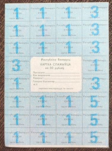 Карта потребителя (спажыуца) на 50 рублей - без печати - UNC