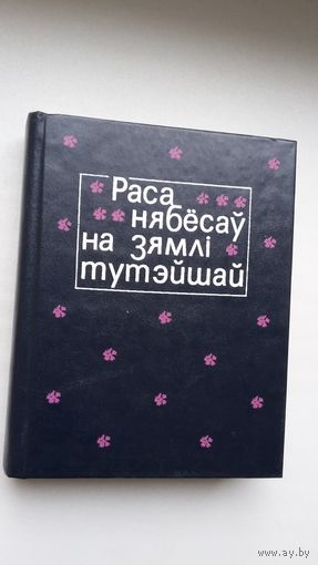 Раса нябёсаў на зямлі тутэйшай: беларуская польскамоўная паэзія ХІХ ст. Укладанне і прадмова У. Мархеля