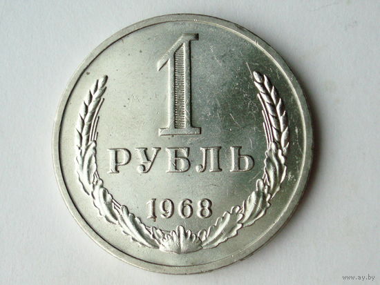 1 рубль 1968  UNC годовик Супер!