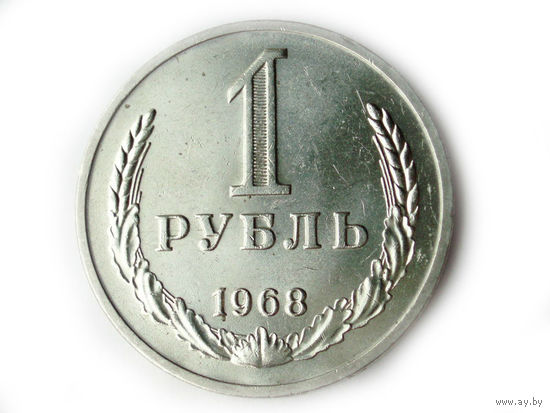 1 рубль 1968  UNC годовик Супер!