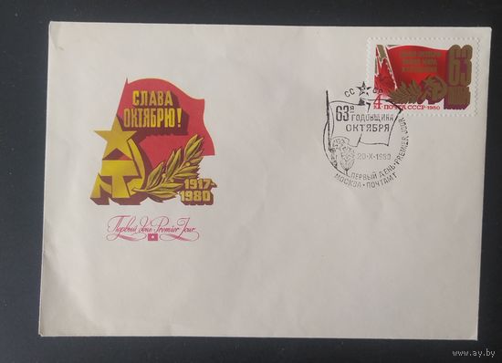СССР 1980 КПД 63л Октября.