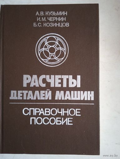 Расчеты  деталей  машин.справочное пособие