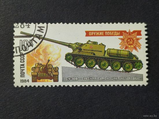 1984 СССР. Оружие Победы. Танки и самоходные артиллерийские установки. Средняя самоходная установка "СУ-100"