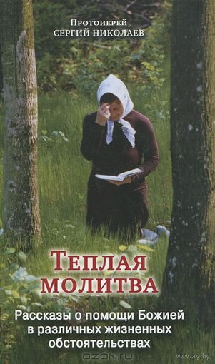 Протоиерей Сергий Николаев. Теплая молитва.