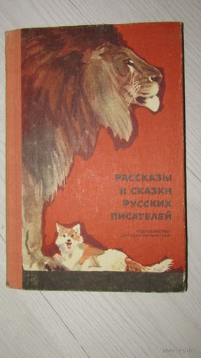 Книга.Рассказы и сказки русских писателей\1