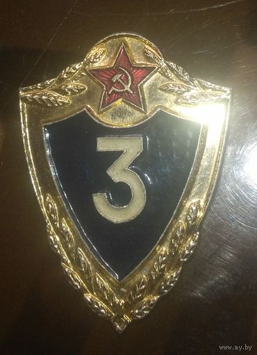 Классность 3-я