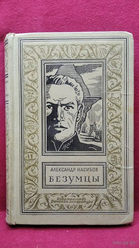 А. Насибов. Безумцы // Иллюстратор: Н. Кривов // Серия: Библиотека приключений и научной фантастики (Рамка)