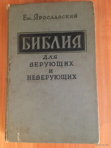 Библия для верующих и неверующих. 1959 год
