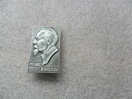 Ф.Дзержинский