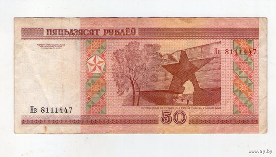50 рублей серия Нв 8111447