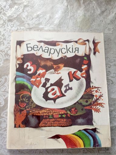 Беларускія загадкі. Укладальнік Я. Саламевіч. Мастак Р. Цімохава\3