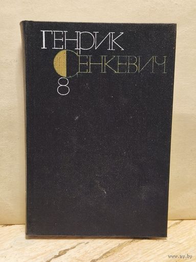 Сенкевич Генрик - Собрание сочинений (Том 8)