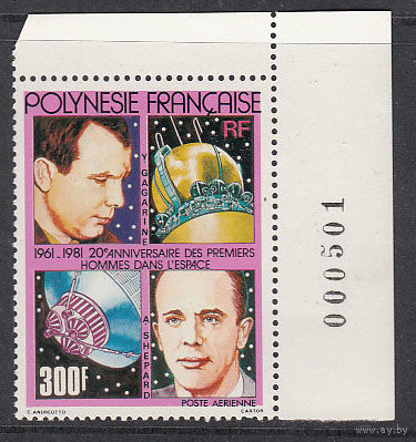 Космос. Гагарин. Французская Полинезия. 1981. 1 марка. Michel N 328 (10.0 е)