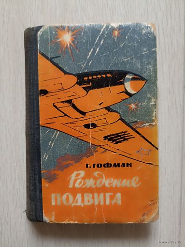 Гофман Г. Рождение подвига. Рассказы о летчиках.