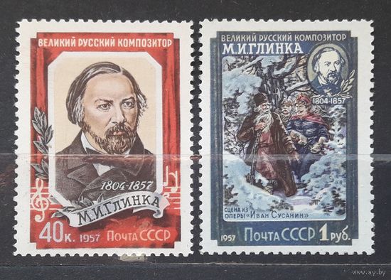СССР 1957г. Серия из 2 марок. Глинка. ** Лин.перф.