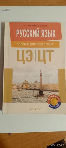 Русский язык пособие для подготовки по ЦЭ/ЦТ