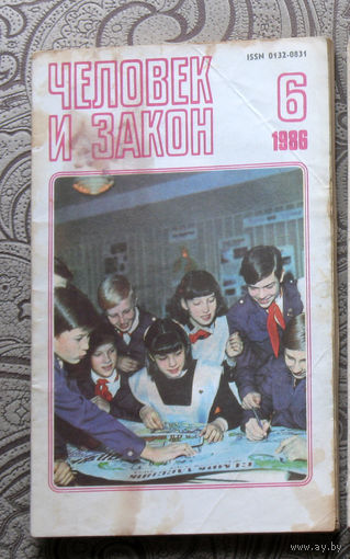 Журнал Человек и закон номер 6 1986 год