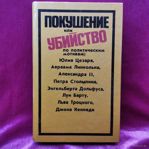 Покушение или убийство по политическим мотивам