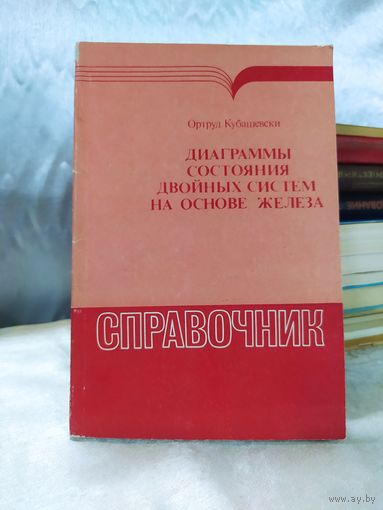 Диаграммы состояния двойных систем на основе железа