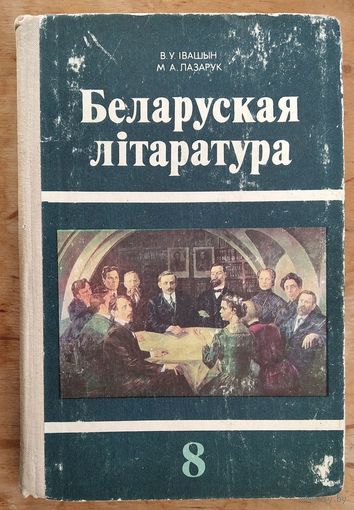 В. У. Івашын, М. А. Лазарук. Беларуская літаратура: падручнік для 8-га класа сярэдняй школы.