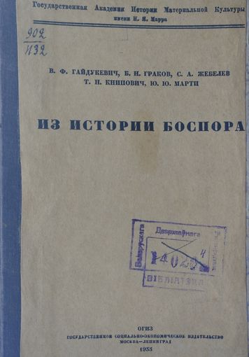 Из истории Боспора 1934