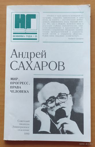 АНДРЕЙ САХАРОВ: МИР, ПРОГРЕСС, ПРАВА ЧЕЛОВЕКА.