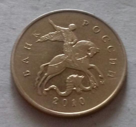 10 копеек, Россия 2010 г., М