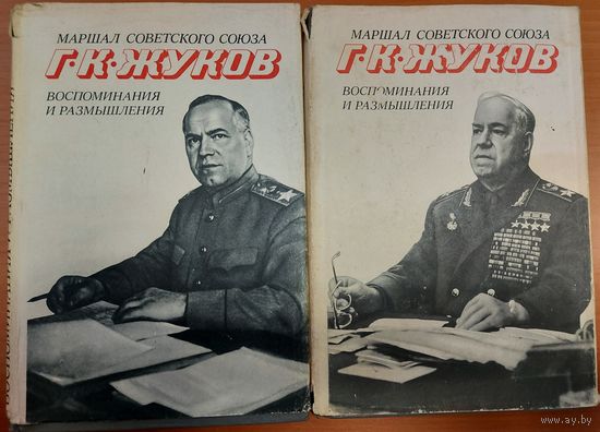 Г.К.ЖУКОВ. ВОСПОМИНАНИЯ И РАЗМЫШЛЕНИЯ ВЕЛИКОГО ВОЕНАЧАЛЬНИКА