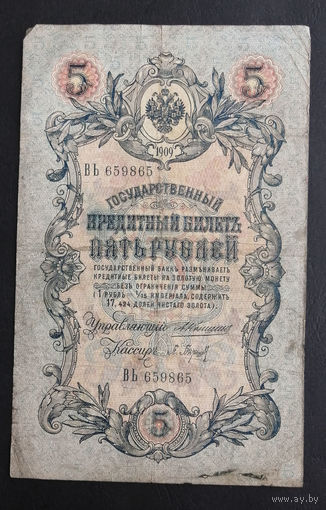 5 рублей 1909 Коншин Барышев ВЬ 659865 #0225