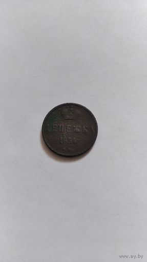 Денежка 1854г.
