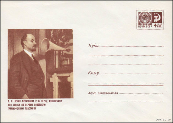 Художественный маркированный конверт СССР N 6384 (05.06.1969) В.И. Ленин произносит речь перед фонографом для записи на первую советскую граммофонную пластинку