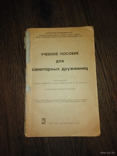 Учебное пособие для санитарных дружинниц