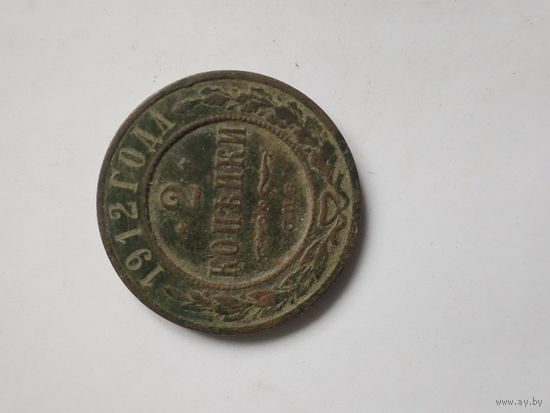 2 копейки 1912
