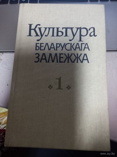 Культура беларускага замежжа Том 1