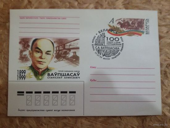 СГ Беларусь. 1999. 100 лет Ваупшасову. Оригинальная марка