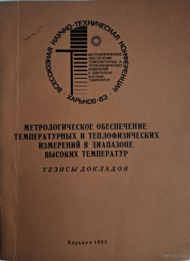 Метрологическое обеспечение температурных и теплофизических измерений в диапазоне высоких температур. Тезисы докладов. НПО Метрология. Харьков. 1983. 340 стр.