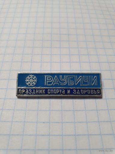 Значок ,,Раубичи'' СССР.