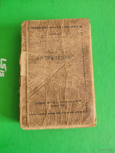 Сборник клинических рецептов . 1947г