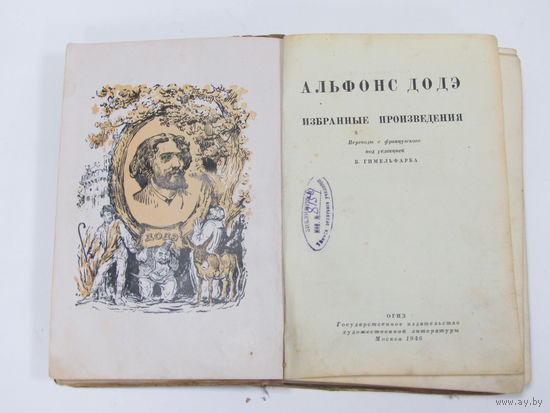 Книга. Альфонс Додэ. "Избранные произведения". 1946 г.и.