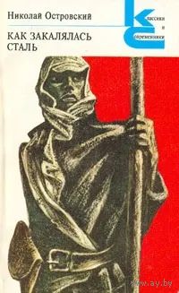 Как закалялась сталь | Островский Николай Алексеевич. Даром при покупке от 3р. Почтой не высылаю.