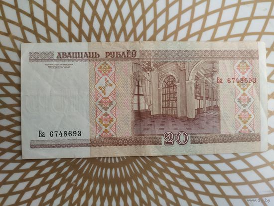 20  рублей  Ба 6748693.
